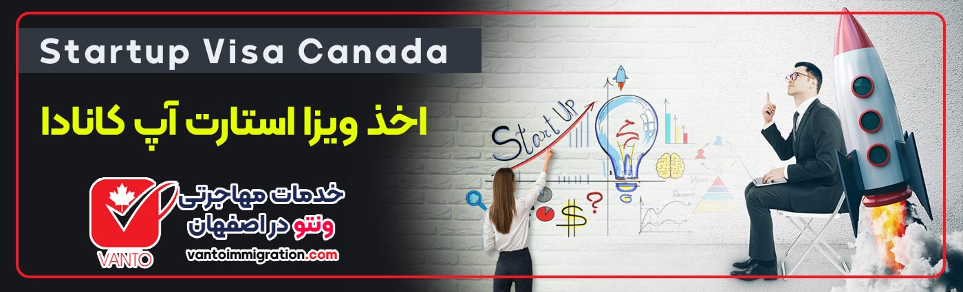 startup-در-اصفهان-بهترین-راهنمای-شرایط-اخذ-گرفتن-دریافت-ویزای-ویزا-استارتاپ-استارت-آپ-کشور-کانادا-قیمت-و-هزینه-های-ویزا-کانادا-visa-canada
